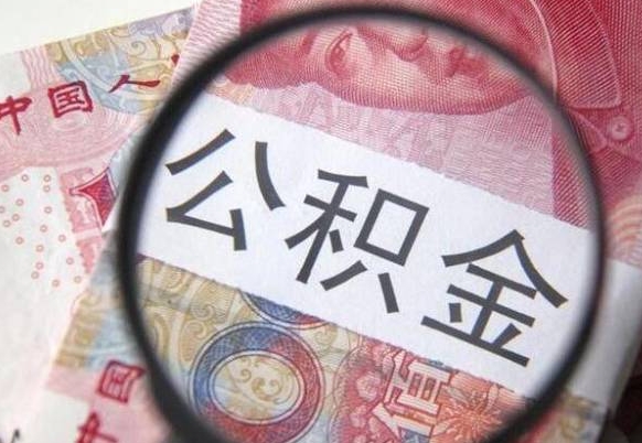 中国澳门离职公积金提出金额（离职公积金提取额度）