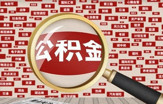 中国澳门封存公积金怎么取（封存公积金提取流程2021）